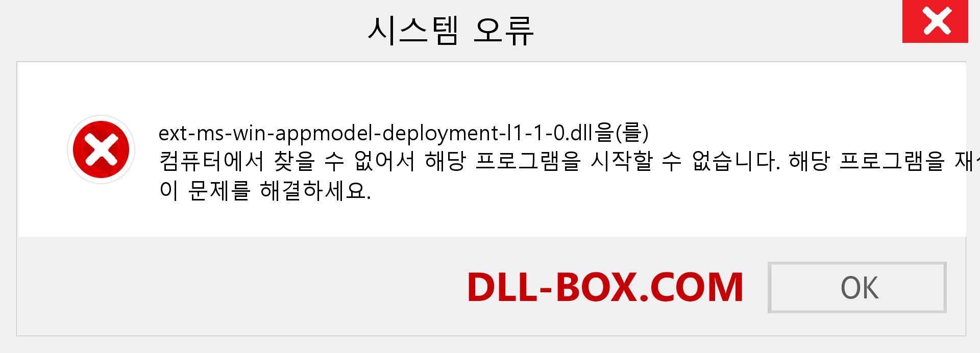 ext-ms-win-appmodel-deployment-l1-1-0.dll 파일이 누락 되었습니까?. Windows 7, 8, 10용 다운로드 - Windows, 사진, 이미지에서 ext-ms-win-appmodel-deployment-l1-1-0 dll 누락 오류 수정