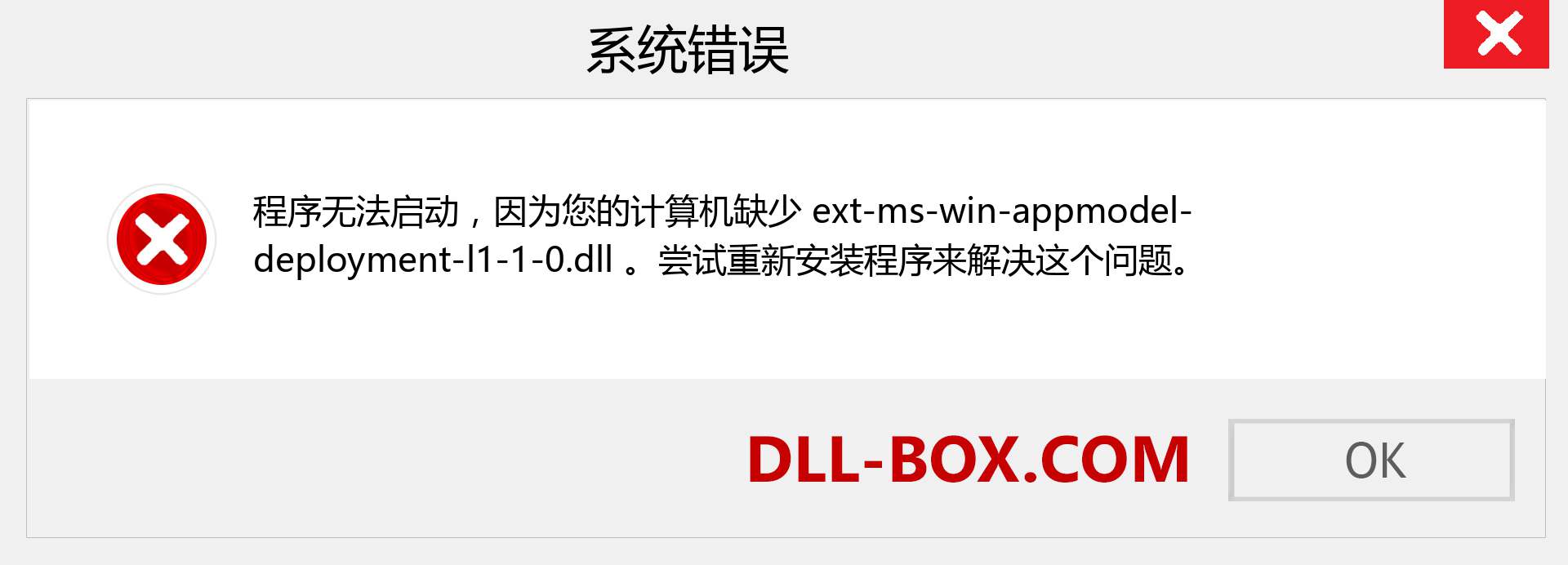 ext-ms-win-appmodel-deployment-l1-1-0.dll 文件丢失？。 适用于 Windows 7、8、10 的下载 - 修复 Windows、照片、图像上的 ext-ms-win-appmodel-deployment-l1-1-0 dll 丢失错误